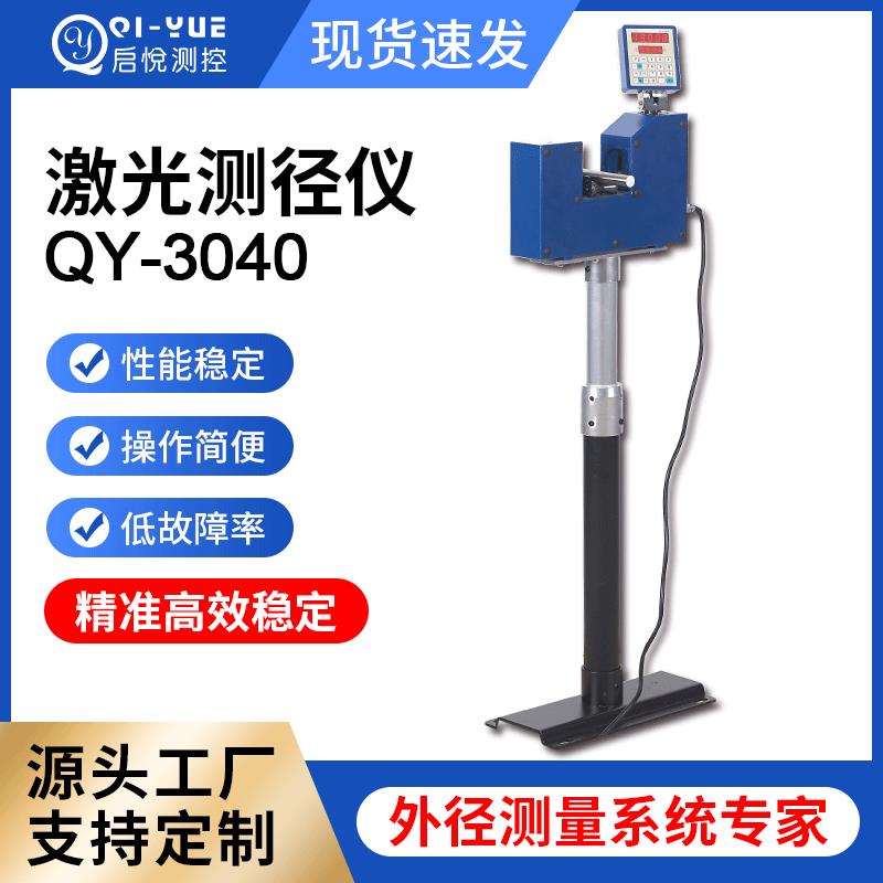 QY-3040激光测径仪线材直径测量仪电缆光缆漆包线圆形外径检测仪