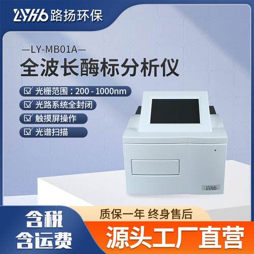 LY-MB01A全波长酶标分析仪路扬环保多功能酶标检测仪酶标分析仪