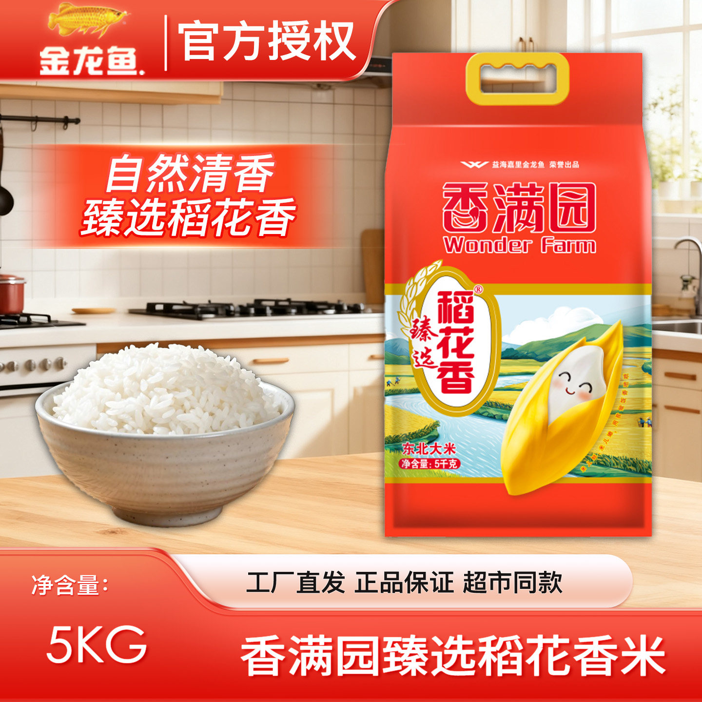 金龙鱼兄弟品牌香满园臻选稻花香5KG 颗粒饱满米粒细长自然清香米