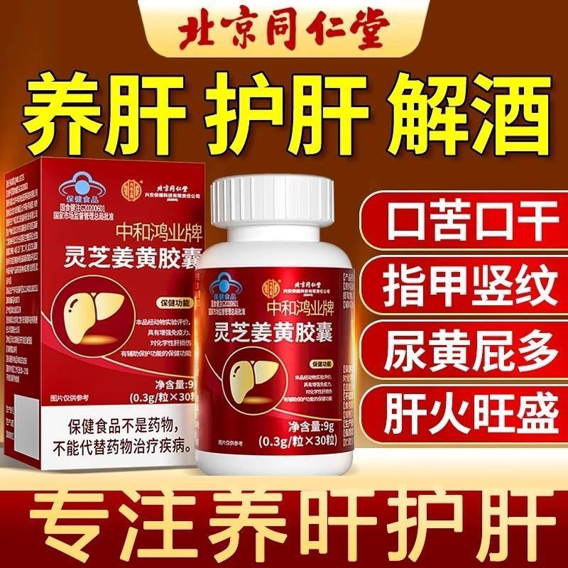北京灵芝姜黄胶囊养肝护肝熬夜去口苦口干尿黄肝损伤肝火旺