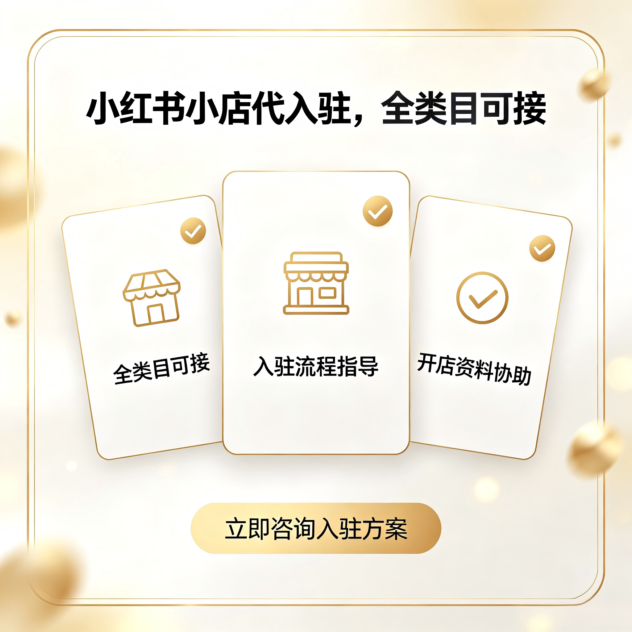 小红书店铺接全类目代入驻开店 平面广告设计