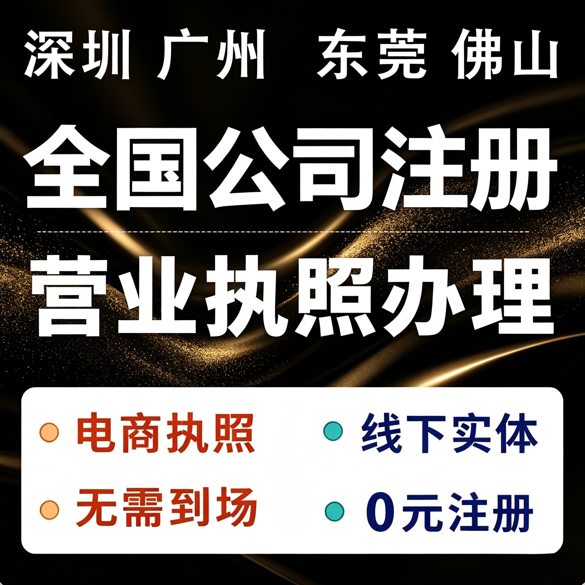 全国公司注册营业执照办理电商执照无需线下实体地址 无需到场