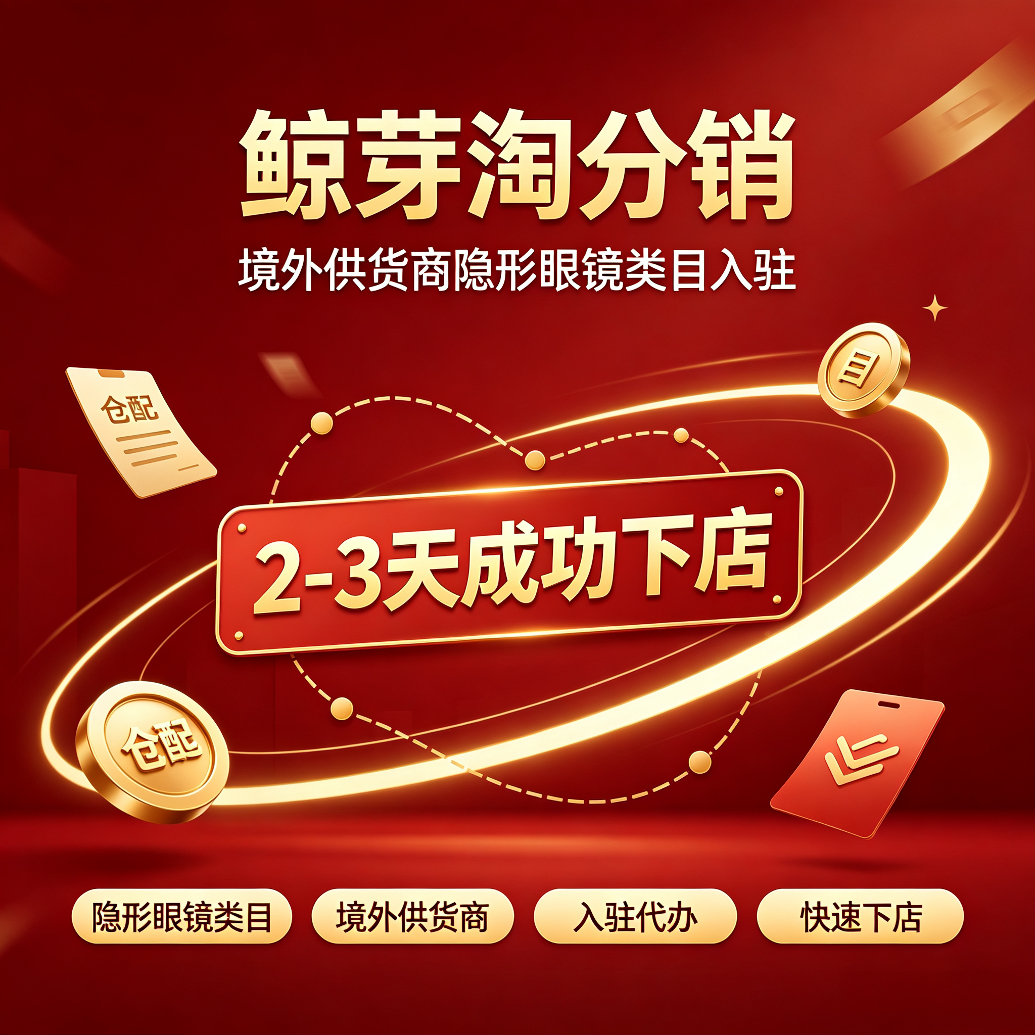 鲸芽淘分销隐形眼镜类目入驻代办2-3天成功下店 签署协议先做后付