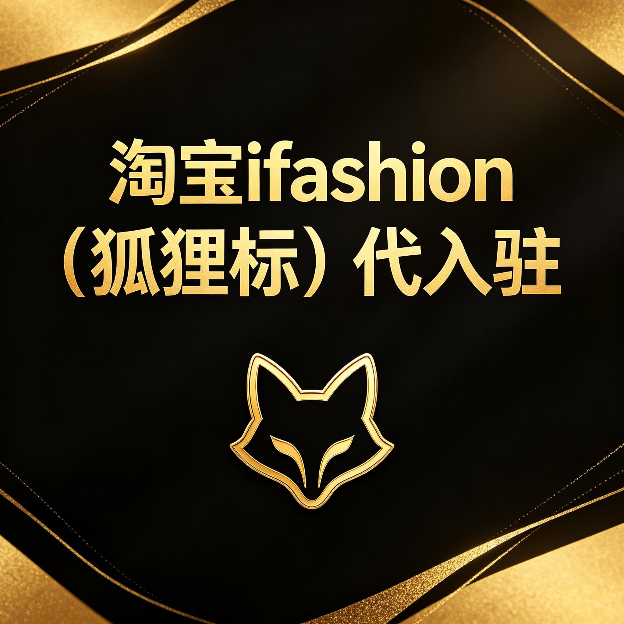 核心商家淘宝狐狸标ifashion入驻打标服务 签署协议 先做后付