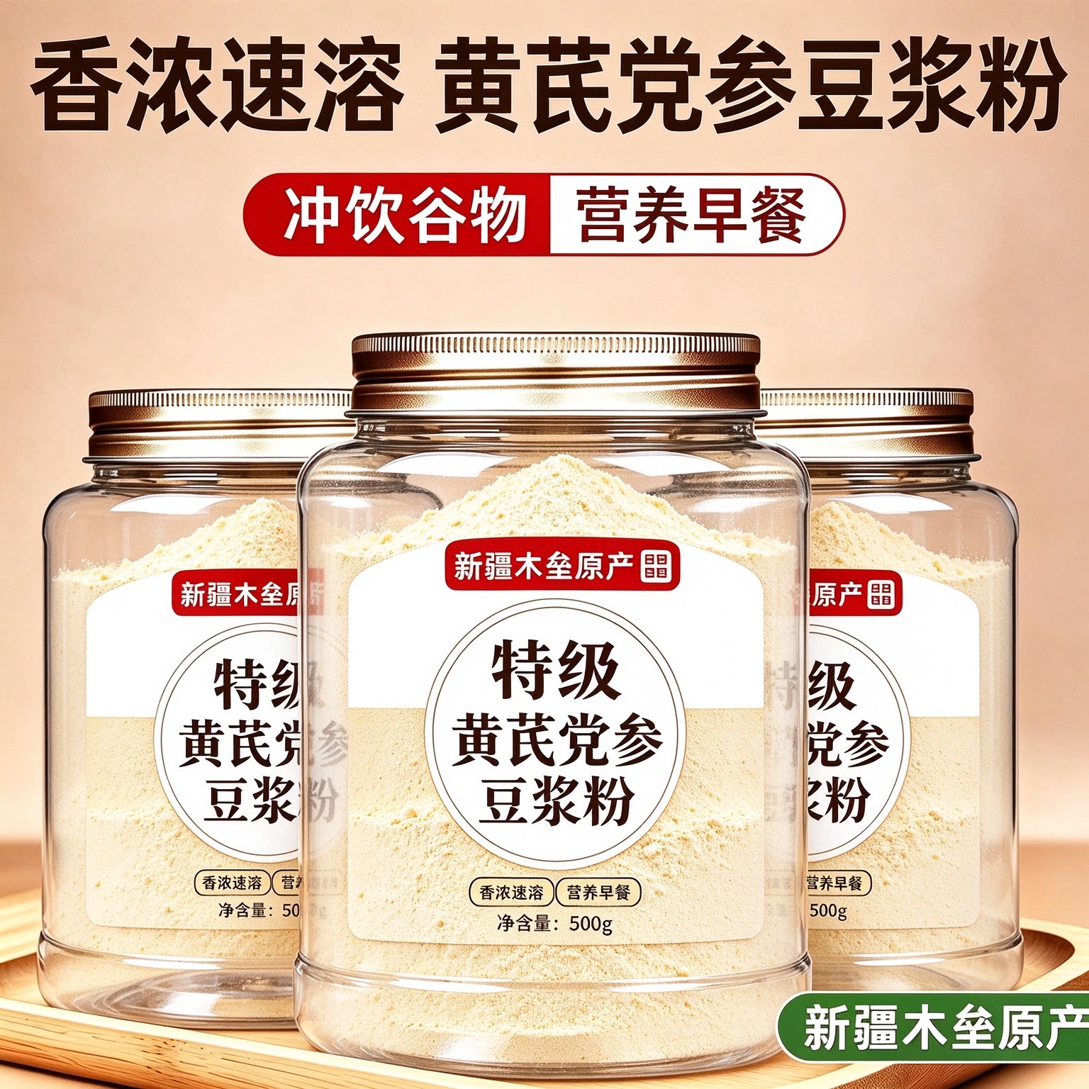 黄芪党参豆浆粉旗舰店正品黄豆山药红枣枸杞女生营养早餐冲泡即食