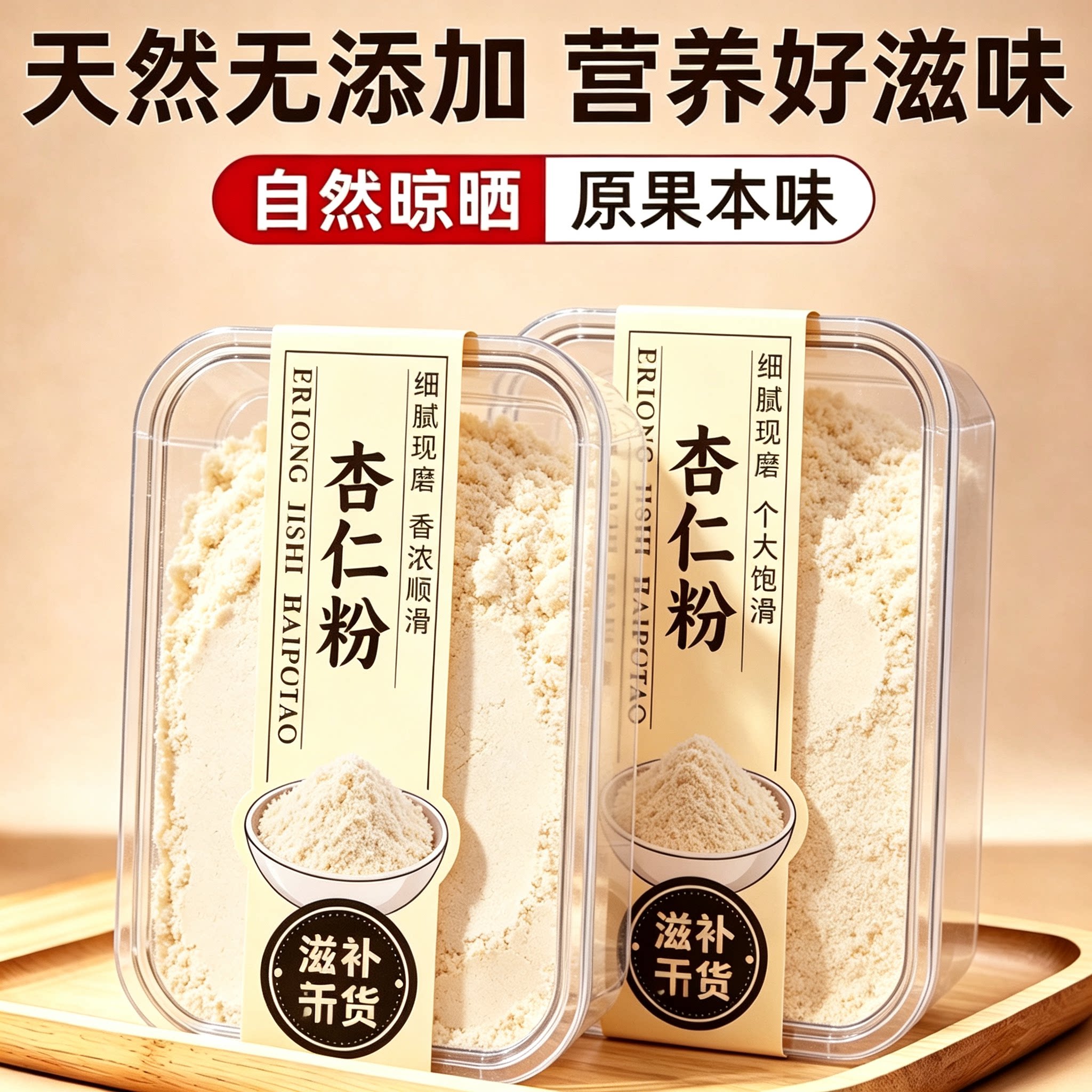 新疆现磨无添加甜杏仁粉图片