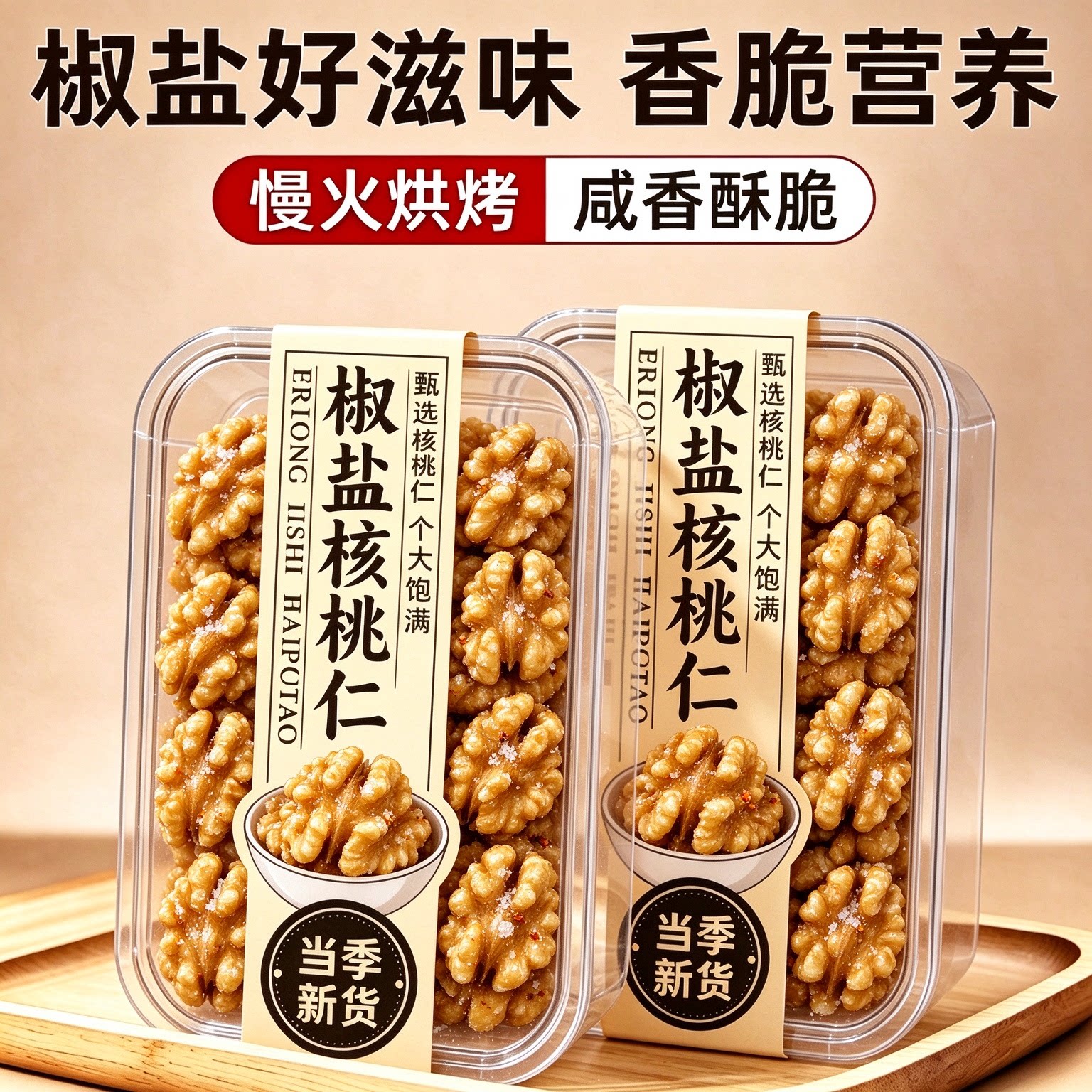 农科院椒盐高蛋白新货核桃仁