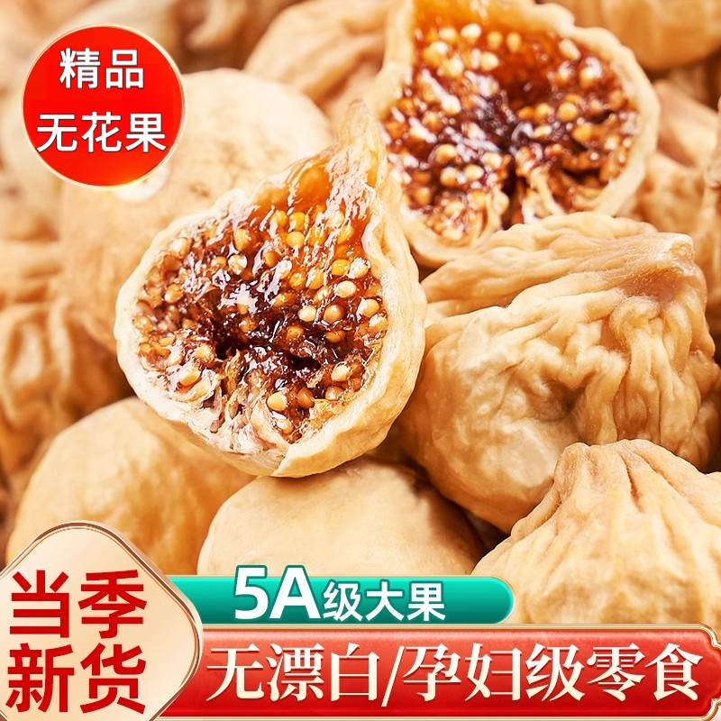 新货无花果干500g特产级非新疆水果干孕妇零食煲汤泡水无蔗糖添加