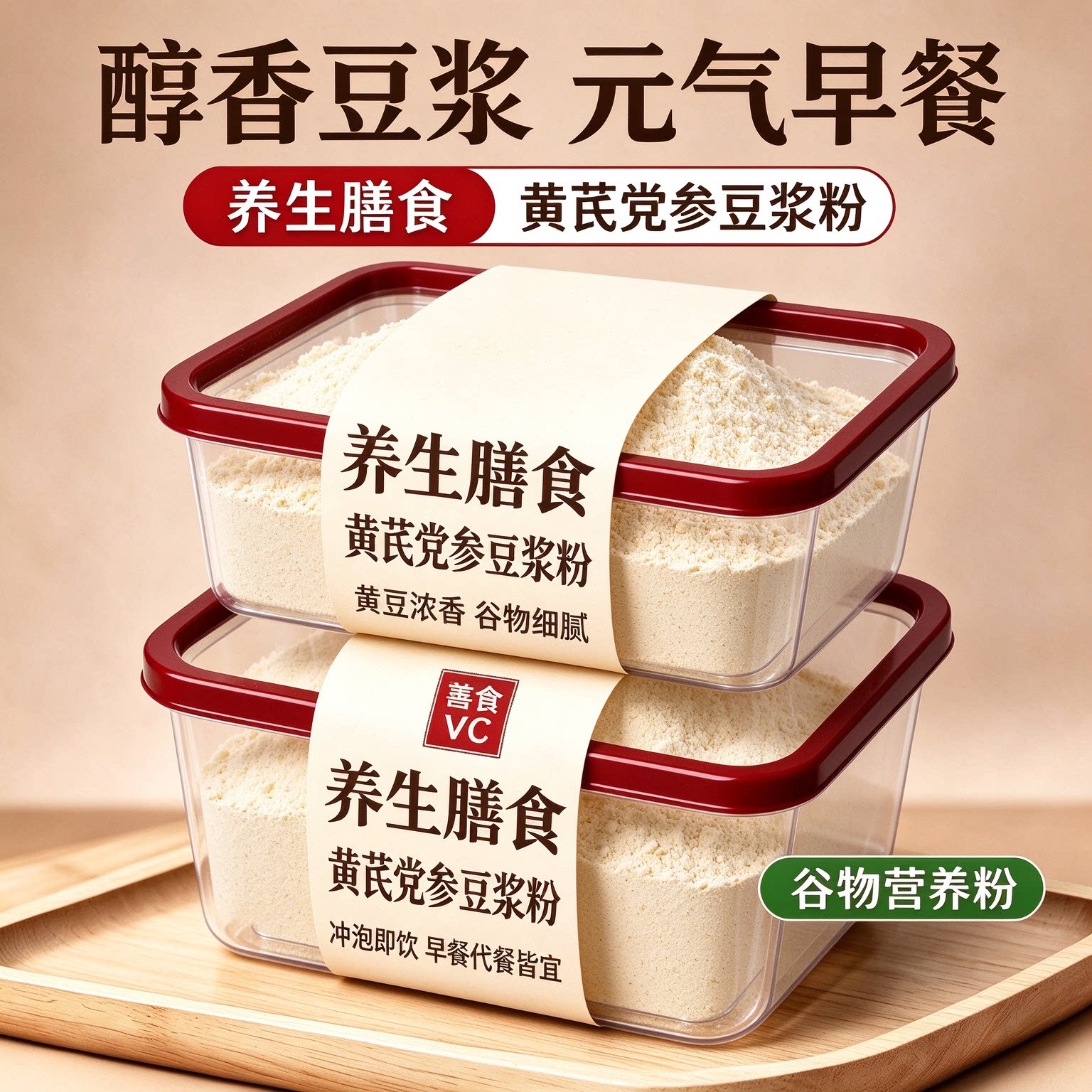黄芪党参豆浆粉营养早餐即冲即饮袋装老年人饱腹代餐食品