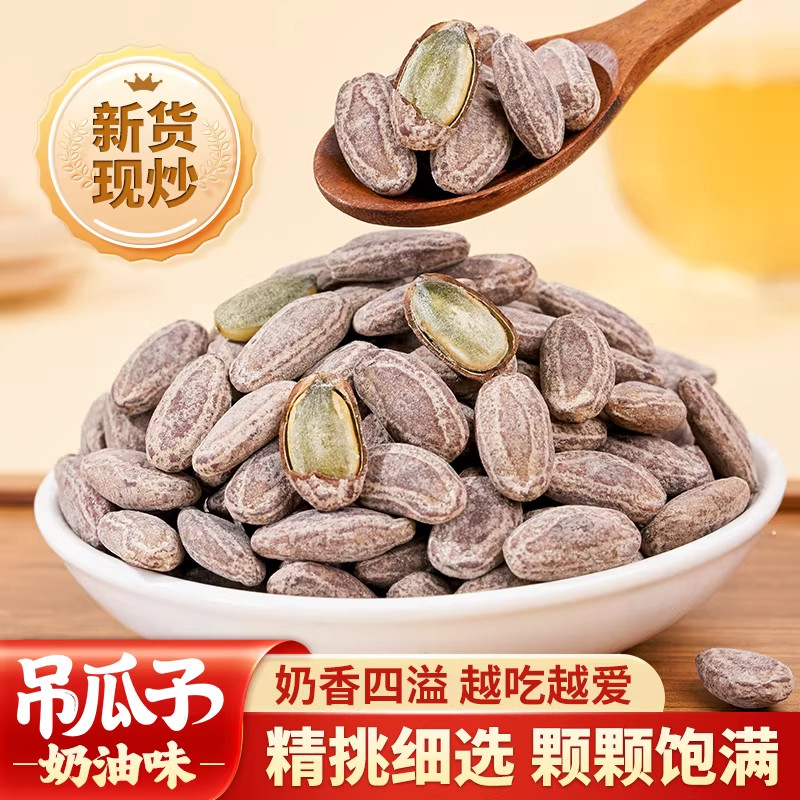吊瓜子大颗粒新货奶油椒盐原味干果坚果瓜蒌子官方旗舰店