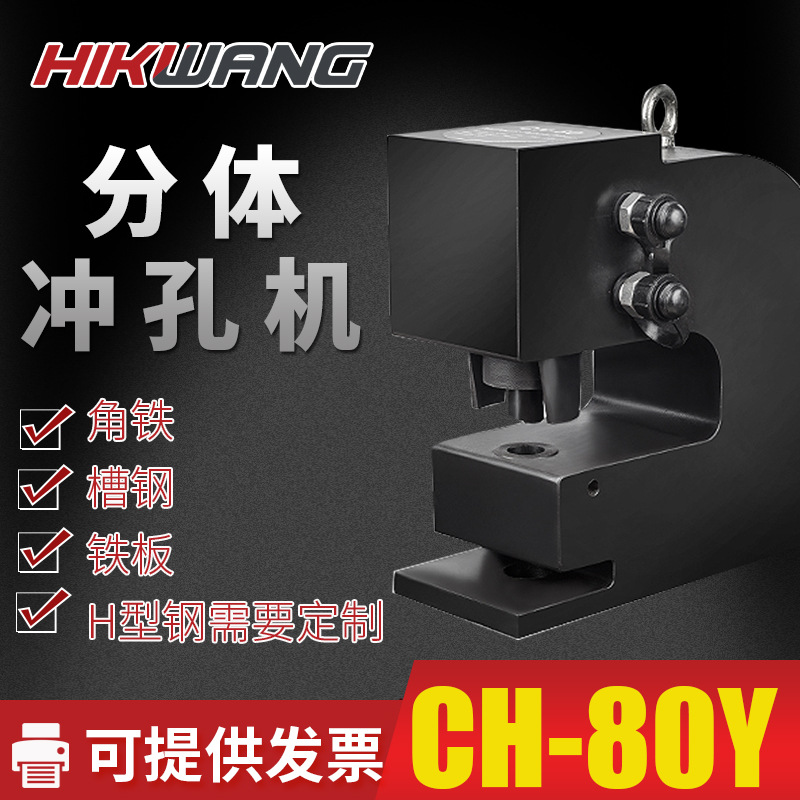 CH-80Y槽钢冲孔机液压电动角铁冲孔器钢板打孔机铁板冲眼器分体