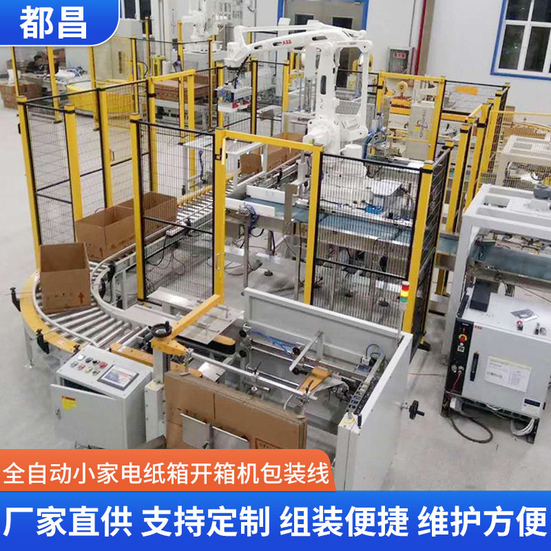 都昌全自动小家电纸箱开箱机包装线加工定制流水线封箱贴标机设备