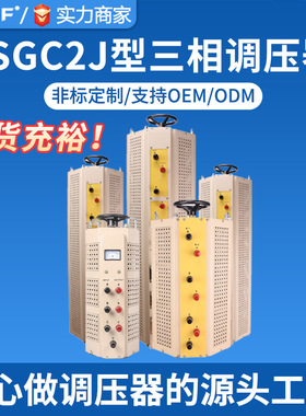 广伐三相调压器0-430v可调TSGC2J-20KVA大功率接触式调压电源20kw