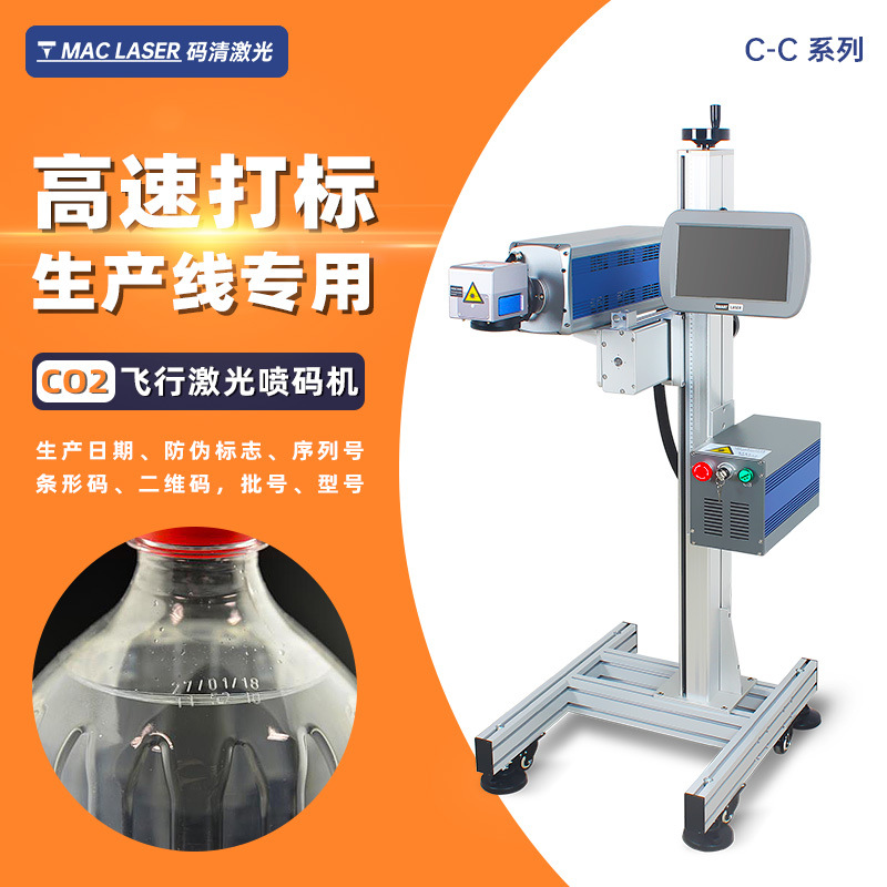 飞行CO2激光喷码机 塑料瓶纸包装盒生产日期高速流水线打标机 C-C