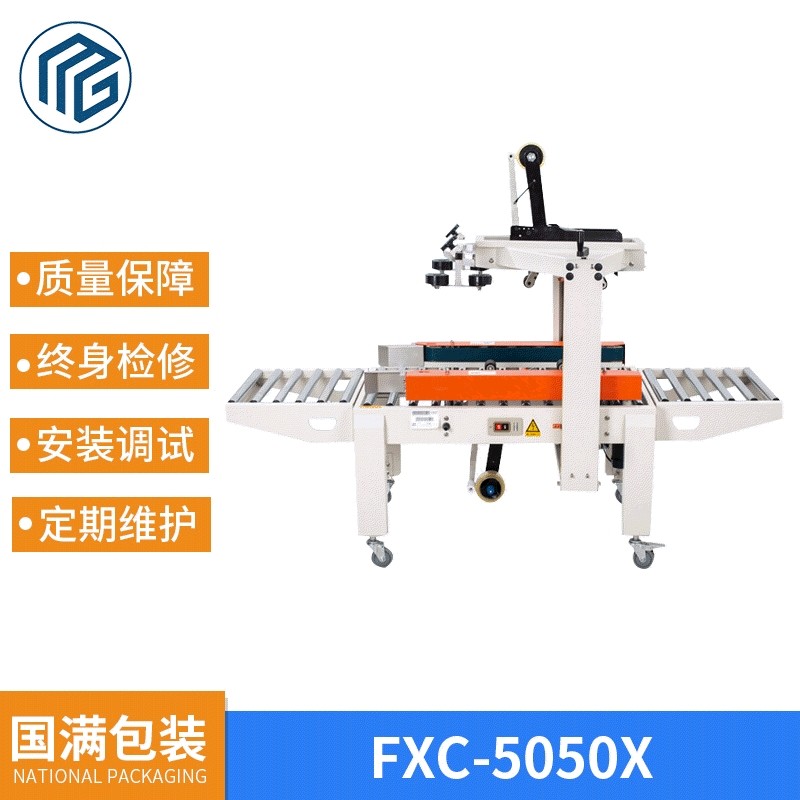 厂家定制FXC5050X全自动封箱机电商快递纸箱纸盒泡沫箱胶带封箱机,办公设备/耗材/相关服务,捆扎机/打包机,淘宝优惠券,粉丝福利购,淘宝优惠卷