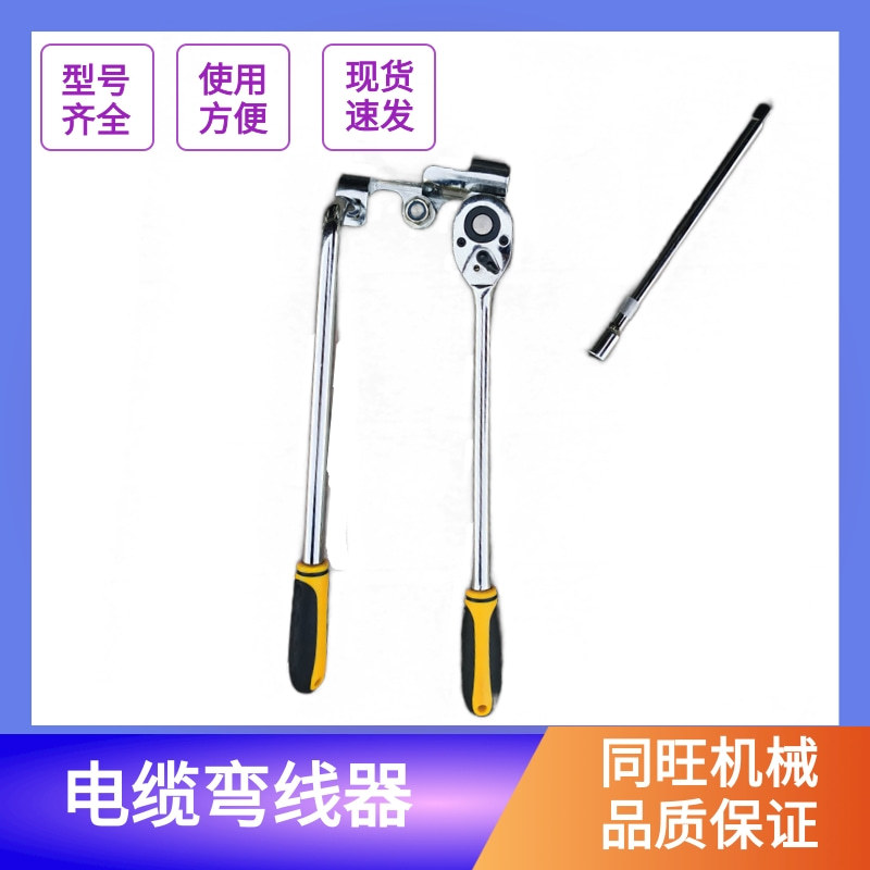 手拿电缆弯线器 便携电缆弯线机 L型扳手式电缆弯线器电缆折弯器