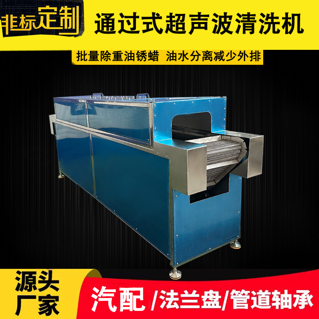 山东汽修五金零部件半自动化通过式超声波清洗机履带式批量清洗厂