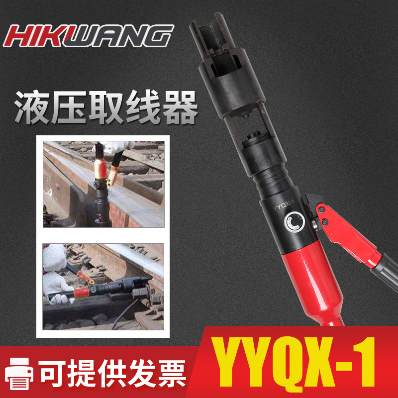 YYQX-1铁路塞钉拔出器液压取线器9.511.513.8mm信号线销钉拔取器