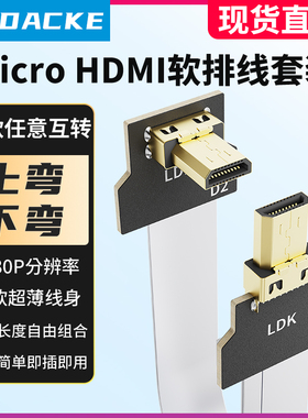 联达科LDK micro HDMI转MICROHDMI软排线直角弯头上下弯FPC连接线FPV云台单反相加扩展副屏延长线高清视频线