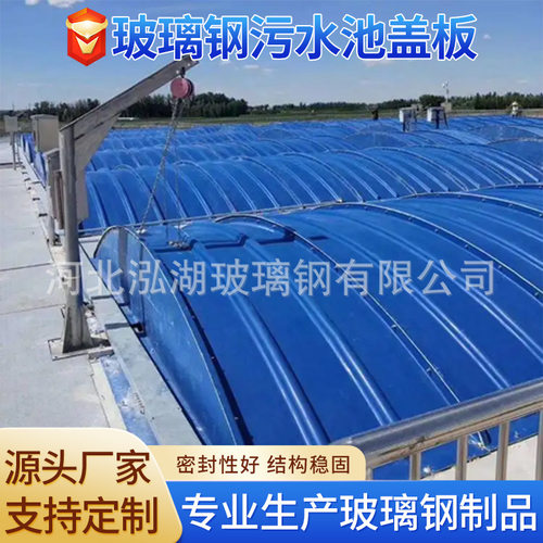 定制玻璃钢污水池拱形盖板玻璃钢厌氧池集气罩化工厂污水池盖板