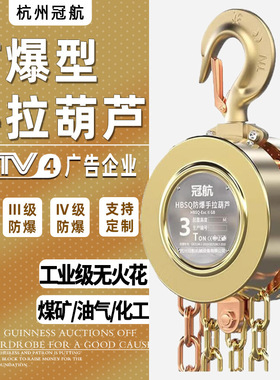 防爆手拉葫芦1t2吨5t10吨3米二三四级HBSQ型青铜防爆倒链手动葫芦
