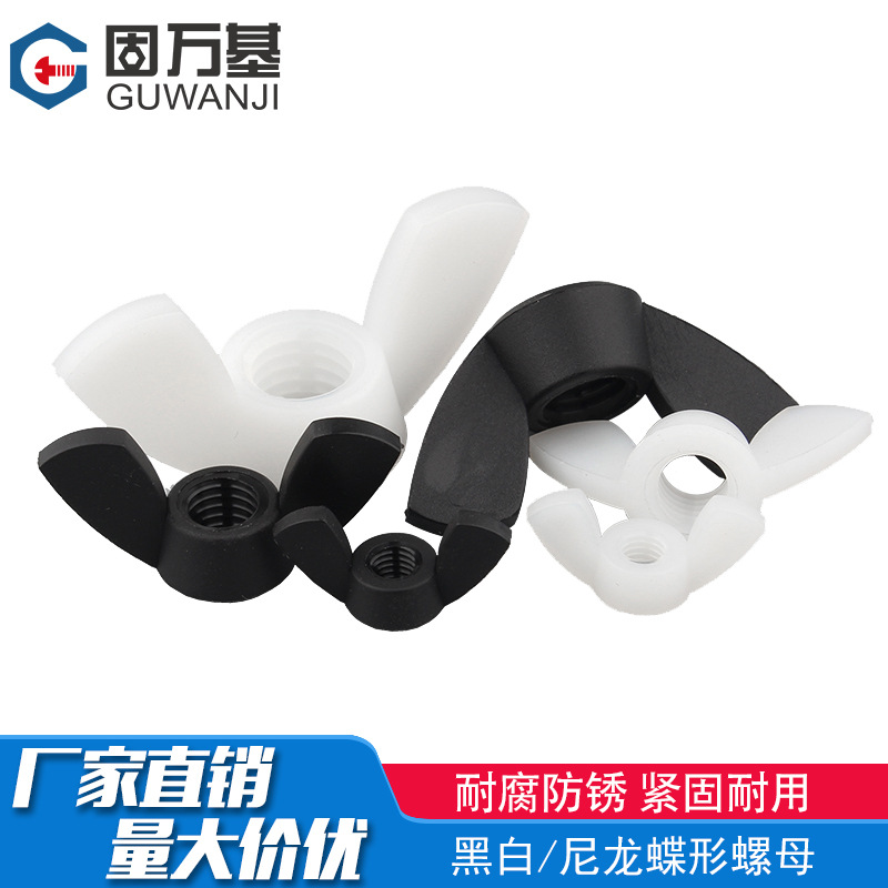 尼龙蝶形螺母塑料元宝螺帽塑料黑白螺母帽塑胶螺丝帽M3M4M5M6-M12