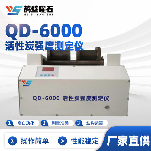 QD-6000型活性炭强度测定仪煤质分析仪工业分析仪设备厂家直供