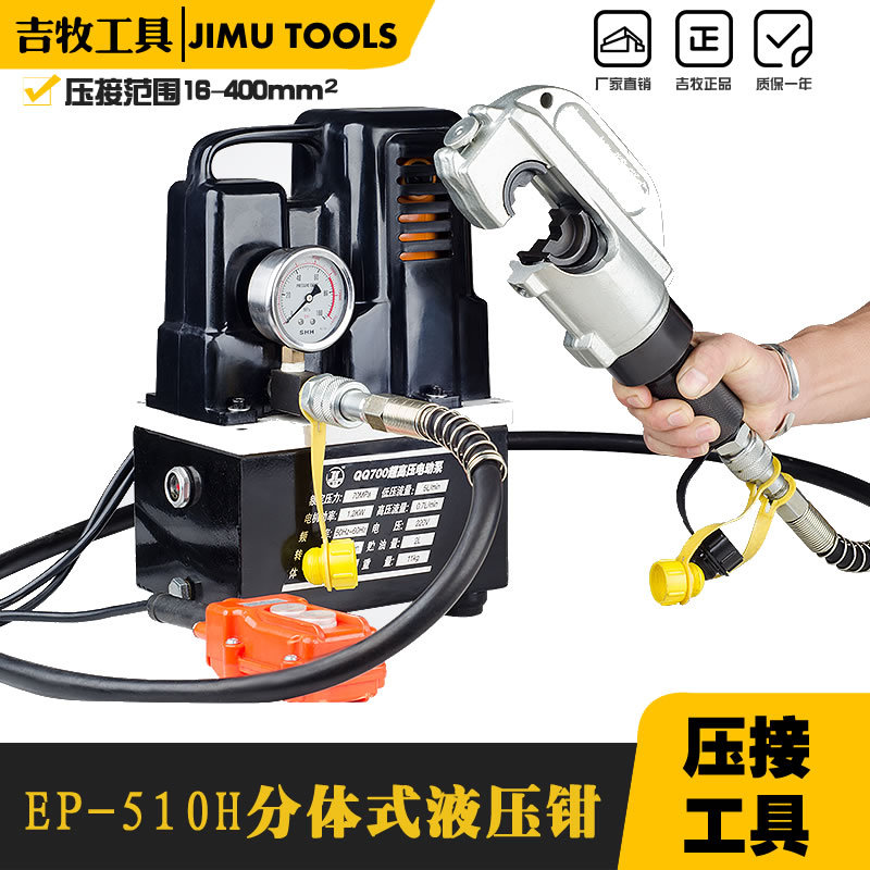 吉牧牌 电动液压钳EP-510H 分体式液压钳 压线钳 压接精度高