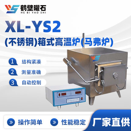 XL-YS2(不锈钢)箱式高温炉(马弗炉)陶瓷纤维高温电炉现货马弗炉