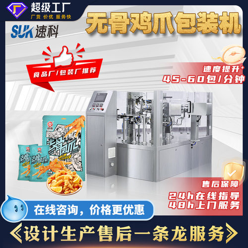 全自动无骨鸭掌真空包装机即食食品分装机熟食肉类给袋式包装机