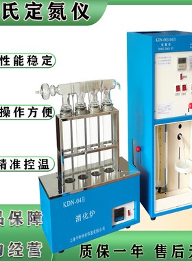 优惠大酬宾凯氏定氮仪上海PX/平轩科仪KDN-04B蛋白质测定仪