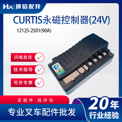 CURTIS永磁控制器24V/加力)1212S-2501(90A)加力程序锂电铅酸通用