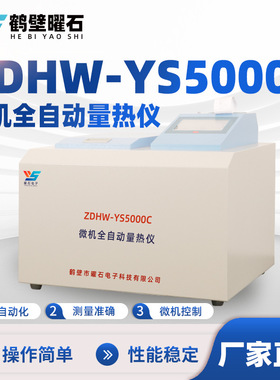 煤质化验设备ZDHW-YS5000C微机全自动煤炭量热仪源头厂家仪器
