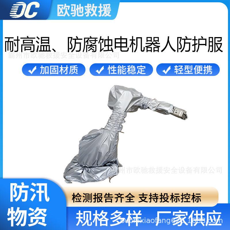 耐温防腐蚀电机器人防护服多用途阻燃防护衣机器臂防尘罩