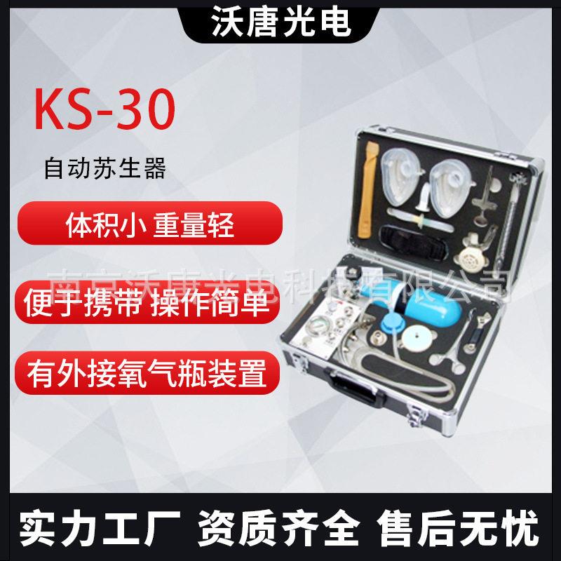 KS-0 自动苏生器便携式消防自救心肺复苏机自动输氧机厂家