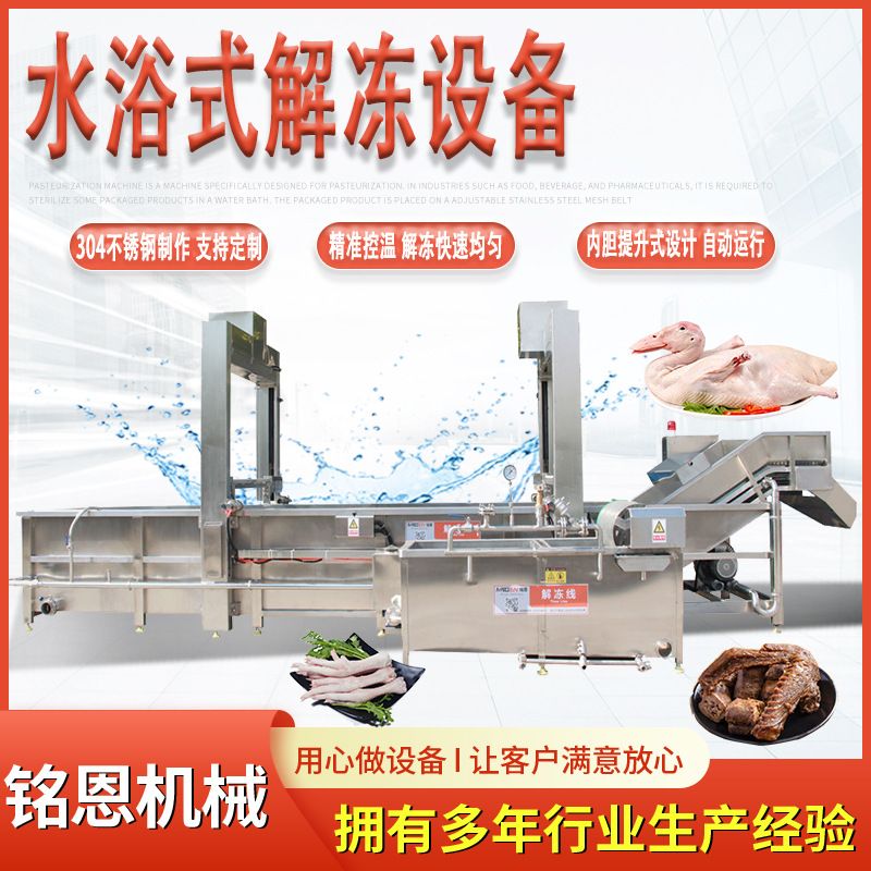 白条鸭解冻机 腌腊肉制品水浴式解冻设备 解冻蒸煮漂烫流水线
