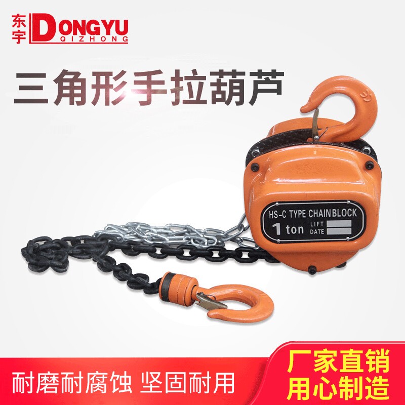 DV型手拉葫芦1吨起重吊葫芦三角形桃型家用手摇手动葫芦现货