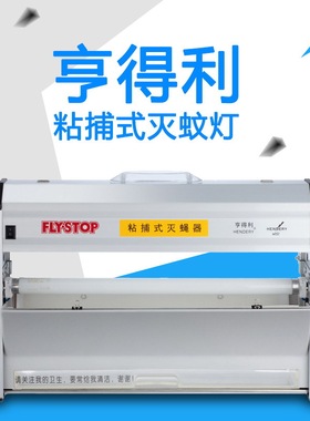 亨得利WGS-30BN 灭蚊灯灭蝇器/灭蝇灯/粘捕式/黏捕工厂奶茶店仓库