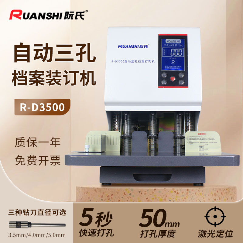 阮氏R-D3500自动三孔档案装订机 500页人事凭证文件打孔机装订机