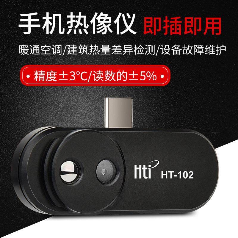 鑫思特HT-101/102红外线热成像仪01手机摄像头201手持工业测温仪