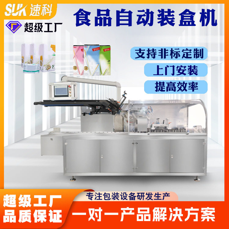 全自动食品装盒机小蛋糕薯片饼干盒子包装机定制装盒设备生产线