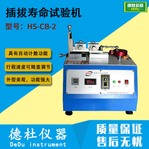 供应-HS-CB-2插拔寿命试验机疲劳试验机