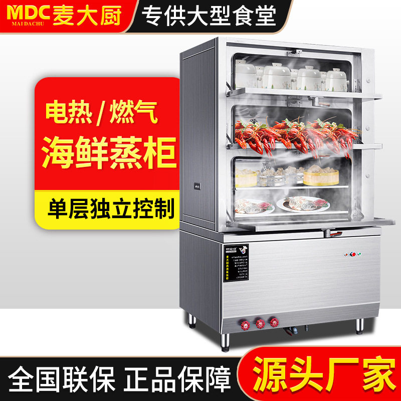 麦大厨三门海鲜蒸柜商用 全自动电蒸炉酒店餐饮炖汤柜高效电蒸箱