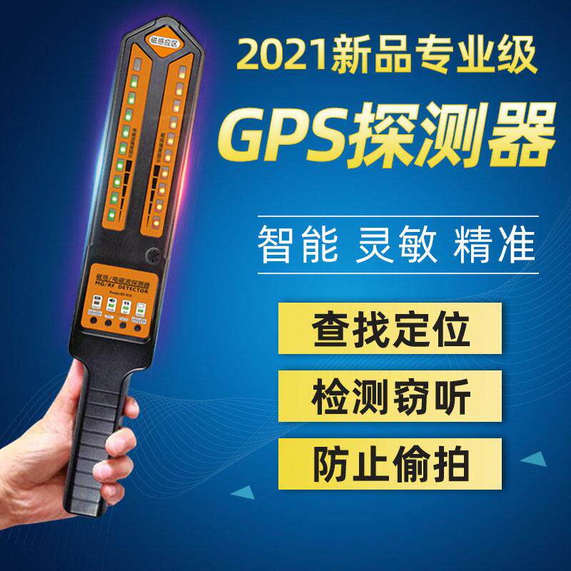 DS810新款GPS扫描探测器反定位防窃听监控手机信号查找磁性检测仪
