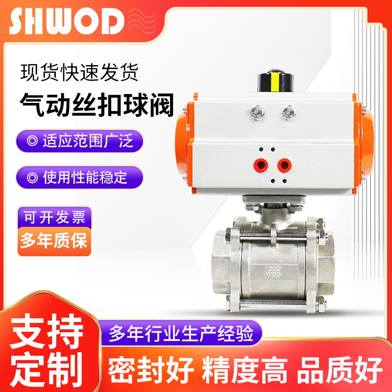 沃电Q611F-16P国标气动球阀螺纹三片式不锈钢气动丝扣球阀厂家