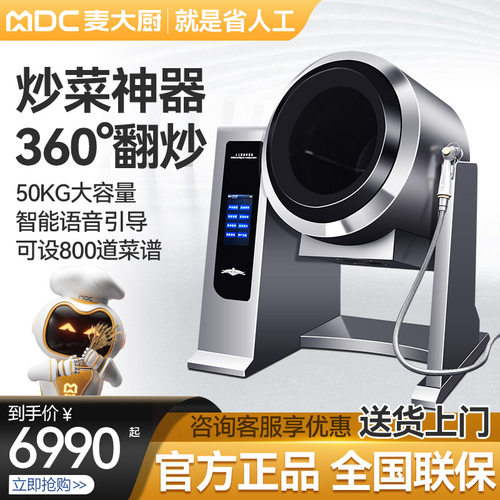 麦大厨 全自动炒菜机商用大型滚筒炒饭机炒粉机器人多功能翻炒机