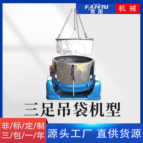 厂家供应下卸料吊袋工业脱水机甩干机三足式离心脱水机五金离心机