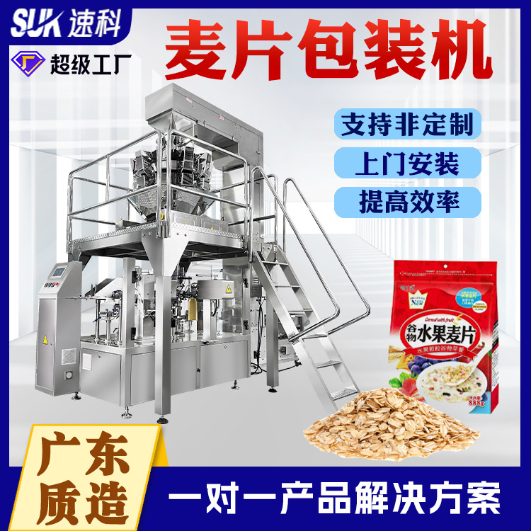 全自动预制袋给袋式麦片冻干包装机食品颗粒多功能称重定量分装机