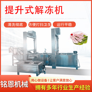 铭恩鱿鱼解冻机 冻盘鸭爪快速化冻设备 食材预解冻设备蒸汽解冻机