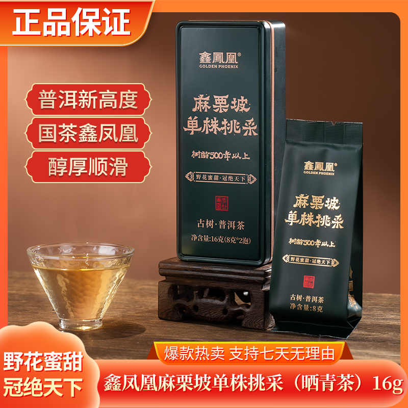 【鑫凤凰精选】2025年麻栗坡千年单株挑采生茶16g